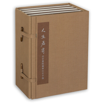 人生若寄：北京画院藏齐白石手稿 pdf epub mobi 电子书 下载