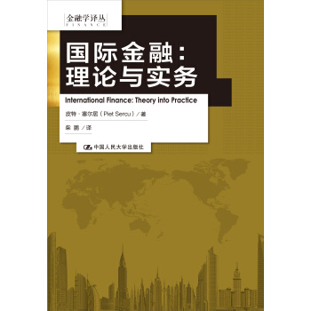 國際金融：理論與實務（金融學譯叢） pdf epub mobi 電子書 下載