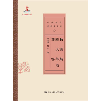 中国近代思想家文库：杨毓麟 陈天华 邹容卷 pdf epub mobi 电子书 下载