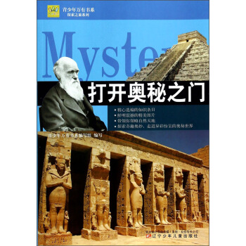 青少年萬有書係·探索之旅係列：打開奧秘之門 [7-14歲] pdf epub mobi 電子書 下載