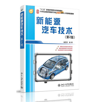 新能源汽車技術（第2版） pdf epub mobi 電子書 下載