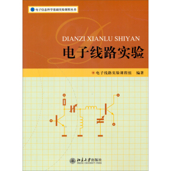 电子信息科学基础实验课程丛书:电子线路实验