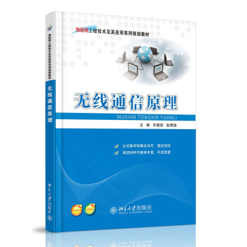無綫通信原理 pdf epub mobi 電子書 下載