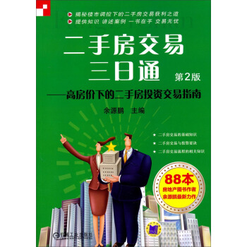 二手房交易三日通:高房價下的二手房投資交易指南(第2版)