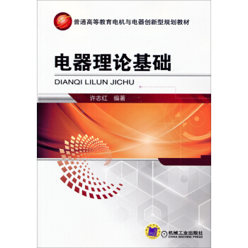 电器理论基础/普通高等教育电机与电器创新型规划教材 pdf epub mobi 电子书 下载
