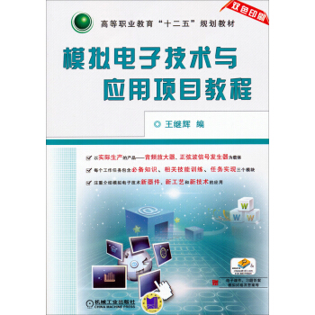 模擬電子技術與應用項目教程/高等職業教育“十二五”規劃教材(贈電子課件、習題答案、模擬試捲及答案等)
