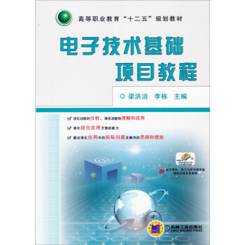 电子技术基础项目教程/高等职业教育“十二五”规划教材 pdf epub mobi 电子书 下载