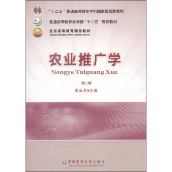 農業推廣學（第三版）/普通高等教育農業部“十二五”規劃教材·北京高等教育精品教材 pdf epub mobi 電子書 下載