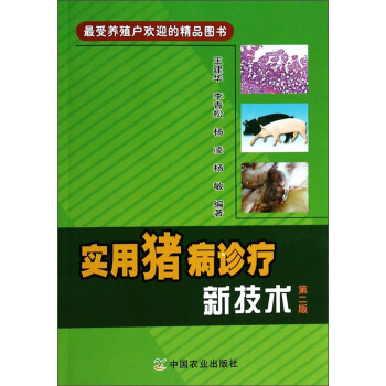 实用猪病诊疗新技术（第二版） pdf epub mobi 电子书 下载