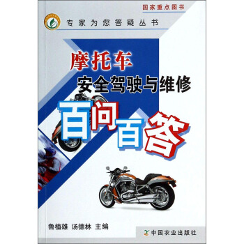 专家为您答疑丛书：摩托车安全驾驶与维修百问百答 pdf epub mobi 电子书 下载
