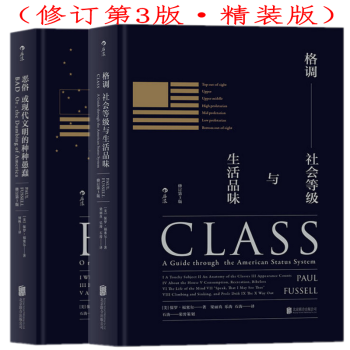 恶俗:或现代文明的种种愚蠢+格调:社会等级与生活品味 精装第三版