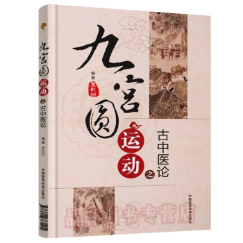 九宮圓運動之古中醫論 pdf epub mobi 電子書 下載