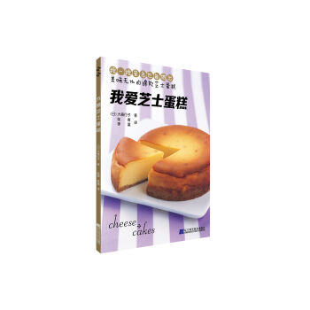 我爱芝士蛋糕 pdf epub mobi 电子书 下载