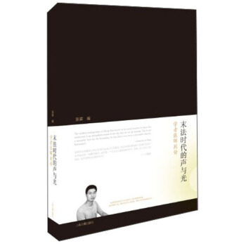 末法時代的聲與光：學者張暉彆傳 pdf epub mobi 電子書 下載
