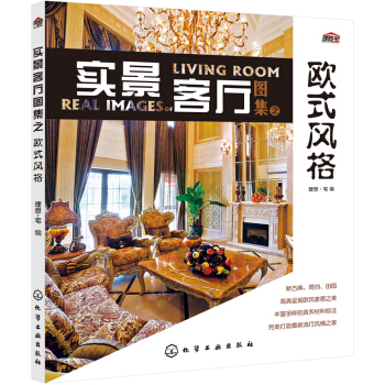实景客厅图集之欧式风格 pdf epub mobi 电子书 下载
