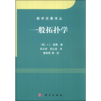 数学名著译丛：一般拓扑学 pdf epub mobi 电子书 下载