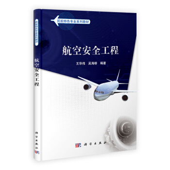 民航特色专业系列教材：航空安全工程 pdf epub mobi 电子书 下载