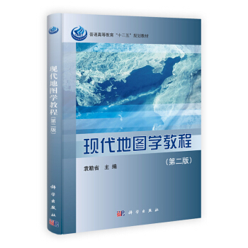 现代地图学教程（第二版）/普通高等教育“十二五”规划教材
