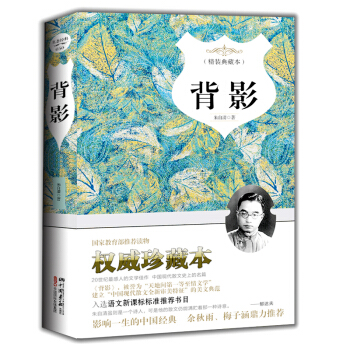 背影(精装典藏本)