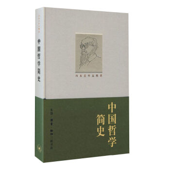 馮友蘭作品精選：中國哲學簡史 pdf epub mobi 電子書 下載