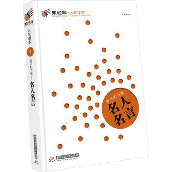 聚经典·人文读本1·语言的力量：名人名言 pdf epub mobi 电子书 下载