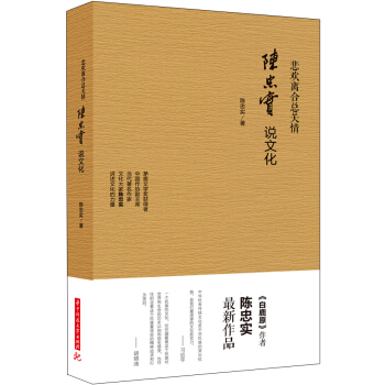 悲欢离合总关情：陈忠实说文化 pdf epub mobi 电子书 下载