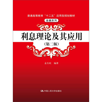 利息理论及其应用(第2版)/普通高等教育“十二五”应用型规划教材·金融系列