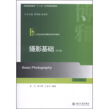 攝影基礎（第二版）/普通高等教育“十二五”應用型規劃教材·21世紀信息傳播實驗係列教材 [Basic Photography] pdf epub mobi 電子書 下載