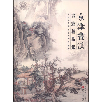 京津画派书画精品集