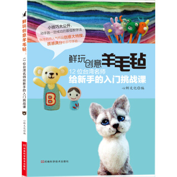 鮮玩創意羊毛氈：12位颱灣名師給新手的入門挑戰課 pdf epub mobi 電子書 下載