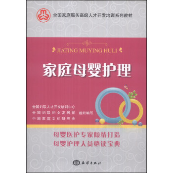 家庭母婴护理/全国家庭服务高级人才开发培训系列教材 pdf epub mobi 电子书 下载