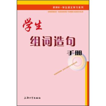 新課標·學生語文學習係列:學生組詞造句手冊