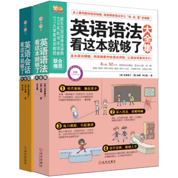 一次让你轻松搞定英语学习大全（语法+经典会话）（套装全2册 ） pdf epub mobi 电子书 下载