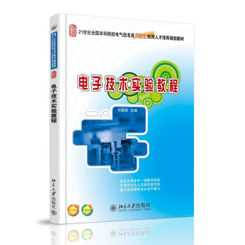 电子技术实验教程/21世纪全国本科院校电气信息类创新型应用人才培养规划教材 pdf epub mobi 电子书 下载