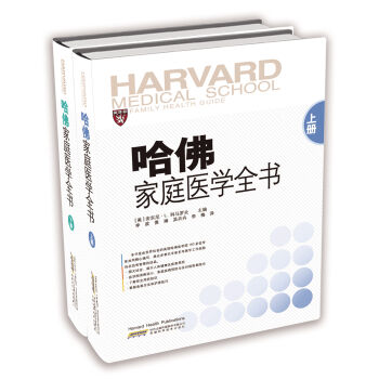 哈佛家庭医学全书（套装上下册） pdf epub mobi 电子书 下载