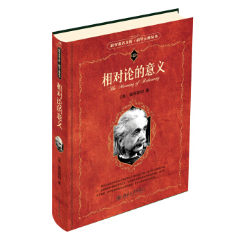 科学素养文库·科学元典丛书：相对论的意义 pdf epub mobi 电子书 下载
