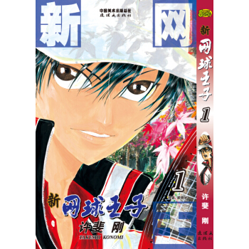 《新网球王子》卷1 pdf epub mobi 电子书 下载