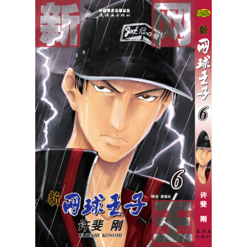 《新网球王子》(第6卷)