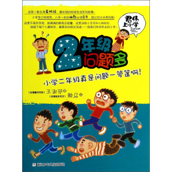 君伟上小学：2年级问题多 [7-10岁] pdf epub mobi 电子书 下载