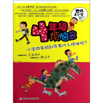 君偉上小學：4年級煩惱多 [7-10歲] pdf epub mobi 電子書 下載
