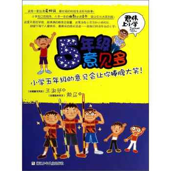 君伟上小学：5年级意见多 [11-14岁] pdf epub mobi 电子书 下载