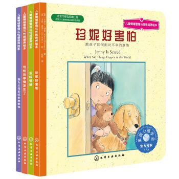 儿童情绪管理与性格培养绘本（第9辑）：情绪有办法（套装共4册） [3-6岁] pdf epub mobi 电子书 下载