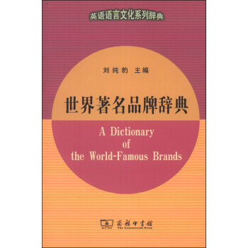 英語語言文化係列辭典：世界著名品牌辭典 [A Dictionary of the World-Famous Brands] pdf epub mobi 電子書 下載