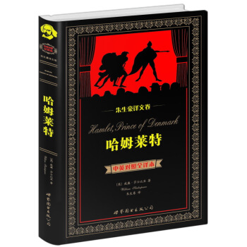 世界名著典藏系列·朱生豪译文卷：哈姆莱特（中英对照全译本） [Hamlet Prince of Denmark] pdf epub mobi 电子书 下载
