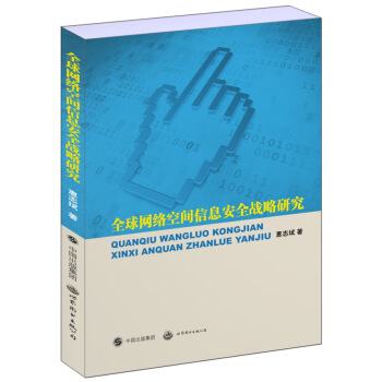 全球网络空间信息安全战略研究 pdf epub mobi 电子书 下载