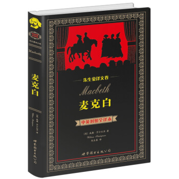 朱生豪译文卷：麦克白（中英对照全译本） pdf epub mobi 电子书 下载