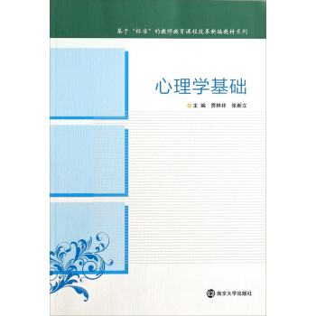 基于“标准”的教师教育课程改革新编教材系列:心理学基础