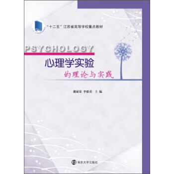 心理学实验的理论与实践/“十二五”江苏省高等学校重点教材 pdf epub mobi 电子书 下载