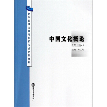 中國文化概論/新世紀地方高等院校專業係列教材 pdf epub mobi 電子書 下載