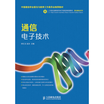 通信电子技术 pdf epub mobi 电子书 下载